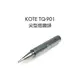 [MD Tools] KOTE TQ-901 專用 尖型 烙鐵頭 goot TQ-95 TQ-77 可用