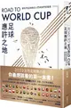 Road to World Cup足球應許之地：朝世界盃奔馳的人們與他們的國度