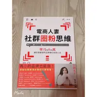 在飛比找蝦皮購物優惠-電商人妻 社群圈粉思維 單月從0到萬 九成五新