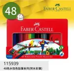 德國輝柏 FABER-CASTELL 48色/60色 水性色鉛筆 油性色鉛筆 115939 115965 115849