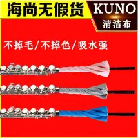 在飛比找Yahoo!奇摩拍賣優惠-KUNO九野長笛擦布樂器清潔擦布長笛內膛擦拭布吸水通條布內堂