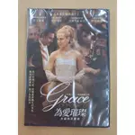 為愛璀璨 永遠的葛麗絲DVD，GRACE OF MONACO，妮可基嫚挑戰已故摩納哥王妃葛麗絲凱莉傳奇的故事