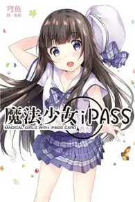 在飛比找TAAZE讀冊生活優惠-魔法少女iPASS 真幻 (二手書)