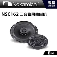 在飛比找蝦皮購物優惠-興裕 【Nakamichi】6吋二音路同軸喇叭 NSC162