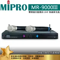 在飛比找momo購物網優惠-【MIPRO】MR-9000III 台灣製造(UHF/雙頻道