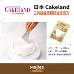 【摩吉斯烘焙樂園】日本 CAKELAND 三角鋸齒蛋糕奶油波浪刀