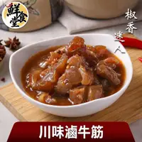 在飛比找ETMall東森購物網優惠-【鮮食堂】椒香迷人川味滷牛筋6包(500g/固形物240g/