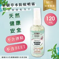 在飛比找松果購物優惠-台灣製天然茶樹草本防蚊液120ml (孕婦小孩可使用) (3