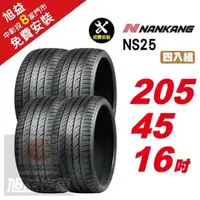 在飛比找森森購物網優惠-【NANKANG 南港輪胎】NS25 安全舒適輪胎205 4