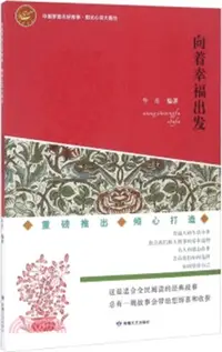 在飛比找三民網路書店優惠-陽光心靈大露臺 向著幸福出發（簡體書）