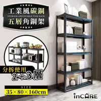 在飛比找ETMall東森購物網優惠-【Incare】超耐重工業風碳鋼多層收納架(35*80*16