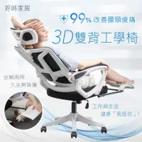 在飛比找momo購物網優惠-【好時家居】3D雙背工學椅(電腦椅 人體工學椅 家用 靠背舒