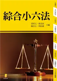 在飛比找TAAZE讀冊生活優惠-綜合小六法 (二手書)