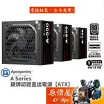 APEXGAMING首利 A系列 A-550 A-650 A-750【銀牌直出線電源】DC-DC/5年保/原價屋