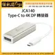 怪機絲 j5create JCA140 USB Type-C to 4K DP 轉接器 轉接頭 電腦 螢幕 投影機 筆電 4K 傳輸