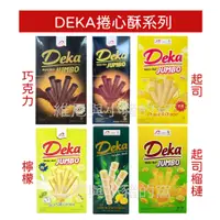 在飛比找蝦皮購物優惠-熱銷商品☀️現貨商品☀️印尼Deka 雪茄威化捲 巧克力 熔