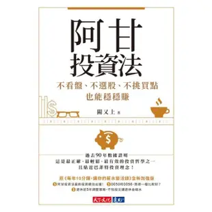 【MyBook】阿甘投資法：不看盤、不選股、不挑買點也能穩穩賺(電子書)