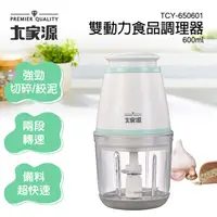 在飛比找PChome24h購物優惠-大家源 600ml雙動力食品調理器 TCY-650601