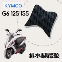 在飛比找蝦皮購物優惠-有現貨 KYMCO G6 125 155 排水腳踏墊 / 機