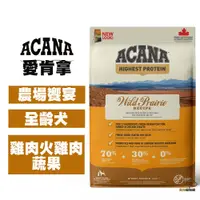 在飛比找松果購物優惠-ACANA愛肯拿 農場饗宴犬 雞肉+火雞肉 6公斤 幼犬飼料