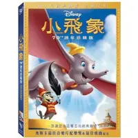 在飛比找樂天市場購物網優惠-【迪士尼動畫】小飛象70週年珍藏版 DVD