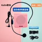 【迷你教學擴音機】KOLIN歌林  上課教學、導覽介紹 可腰掛、斜背、桌立