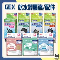 在飛比找蝦皮購物優惠-GEX 飲水器 配件 沉水馬達 過濾噴嘴 犬貓用 循環淨水器