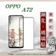 【愛瘋潮】99免運 現貨 螢幕保護貼 歐珀 OPPO A72 2.5D滿版滿膠 彩框鋼化玻璃保護貼 9H 螢幕保護貼【APP下單最高22%點數回饋】