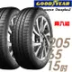 GOODYEAR 固特異 Assurance Duraplus2 舒適耐磨輪胎_二入組_205/65/15(ADP2)