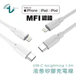 ALLITE 液態矽膠 MFI認證 充電線(USB-C TO LIGHTING)-1.5M