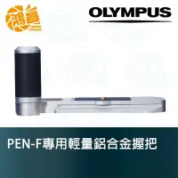 在飛比找Yahoo!奇摩拍賣優惠-【鴻昌】Olympus PEN-F 專用輕量鋁合金握把 手把