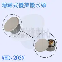 在飛比找蝦皮購物優惠-消防器材批發門市  AHD-203N隱藏式灑水頭 隱藏式灑水