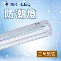 在飛比找Yahoo!奇摩拍賣優惠-舞光 LED T8戶外燈具 防水燈具 防潮燈 IP66 戶外