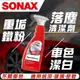 【SONAX】 白色車潔白劑 ( 落塵、鐵粉清潔 )