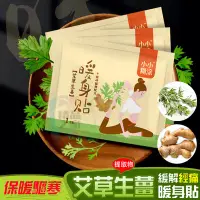 在飛比找Yahoo!奇摩拍賣優惠-【台灣出貨】 艾草生薑暖暖包 艾草生薑暖身貼 暖身貼 腹部溫