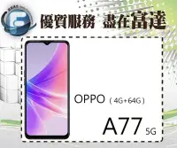 在飛比找Yahoo!奇摩拍賣優惠-『台南富達』OPPO A77 5G版 雙卡雙待 6.5吋 4