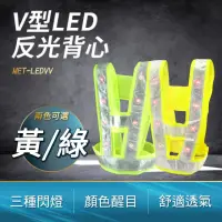 在飛比找momo購物網優惠-【工具達人】V型反光背心 V字型背心 帶燈反光背心 導護背心