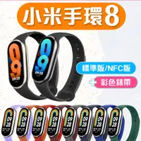 在飛比找PChome24h購物優惠-小米 Xiaomi 小米手環8 標準版_黑色【搭配彩色錶帶】