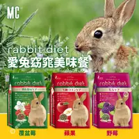 在飛比找生活市集優惠-【GEX】日本愛兔窈窕美味餐MC兔飼料3kg (野莓/蘋果/