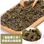 【點點夢工坊】杉林溪 清香高山烏龍茶 無農藥 自然農法 手採茶 300G