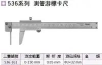 在飛比找Yahoo!奇摩拍賣優惠-日本三豐Mitutoyo 536系列 測管游標卡尺