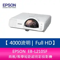 在飛比找蝦皮商城優惠-EPSON EB-L210SF 4000流明 Full HD