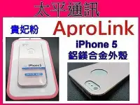 在飛比找Yahoo!奇摩拍賣優惠-☆太平通訊☆AproLink iPhone 5 s 兩件式鋁
