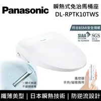 在飛比找PChome24h購物優惠-Panasonic國際牌 瞬熱式免治馬桶座 DL-RPTK1