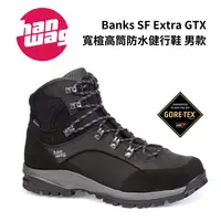 在飛比找樂天市場購物網優惠-【Hanwag】Banks SF Extra GTX 男款 