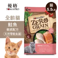 在飛比找誠品線上優惠-【優格】零穀 全齡貓飼料 鮭魚5.5磅 敏感配方