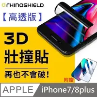 在飛比找PChome24h購物優惠-【高透版】犀牛盾 3D 壯撞貼 - iPhone 7plus