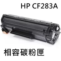 在飛比找momo購物網優惠-HP CF283A 相容碳粉匣(CF283A/M125/M1