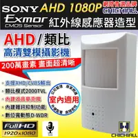 在飛比找樂天市場購物網優惠-【CHICHIAU】AHD 1080P SONY 200萬數