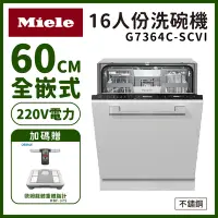 在飛比找Yahoo奇摩購物中心優惠-【德國Miele】16人份全嵌式60公分洗碗機 G7364C